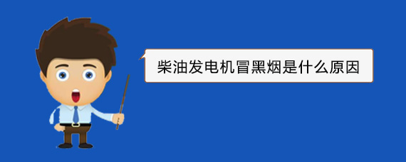 杭锦柴油发电机冒黑烟是什么原因